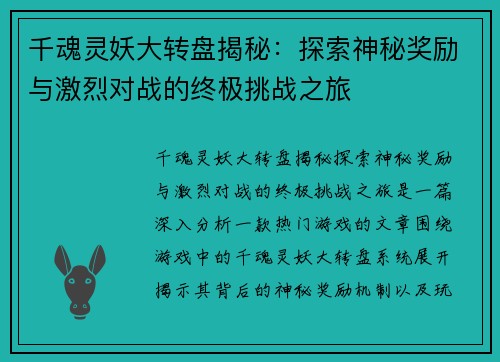 千魂灵妖大转盘揭秘：探索神秘奖励与激烈对战的终极挑战之旅