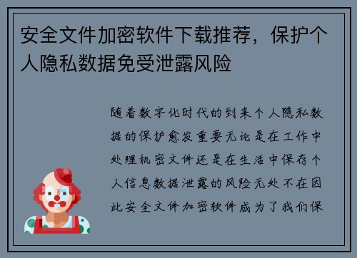 安全文件加密软件下载推荐，保护个人隐私数据免受泄露风险