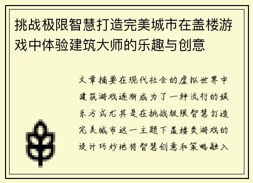 挑战极限智慧打造完美城市在盖楼游戏中体验建筑大师的乐趣与创意