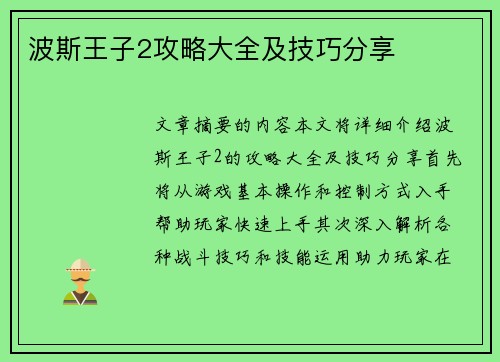 波斯王子2攻略大全及技巧分享