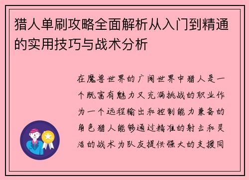猎人单刷攻略全面解析从入门到精通的实用技巧与战术分析