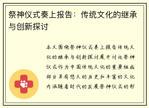 祭神仪式奏上报告：传统文化的继承与创新探讨