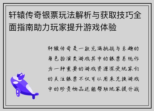 轩辕传奇银票玩法解析与获取技巧全面指南助力玩家提升游戏体验
