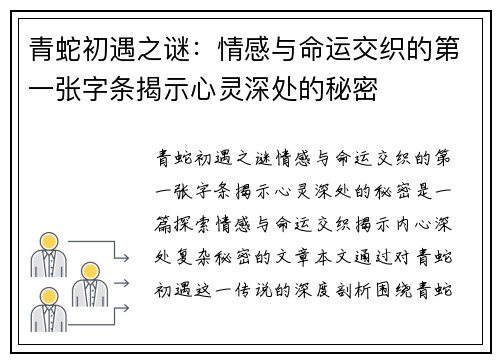 青蛇初遇之谜：情感与命运交织的第一张字条揭示心灵深处的秘密