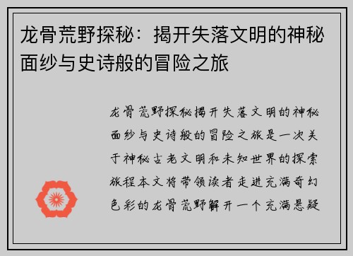 龙骨荒野探秘：揭开失落文明的神秘面纱与史诗般的冒险之旅