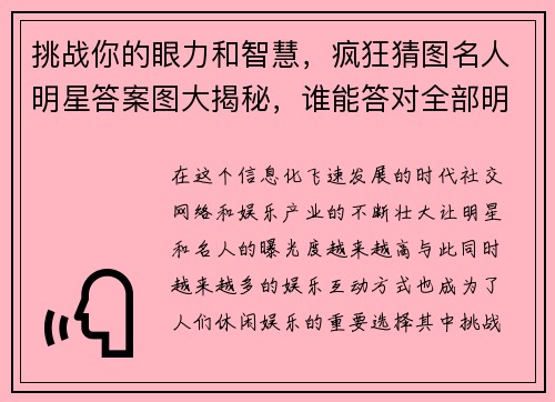 挑战你的眼力和智慧，疯狂猜图名人明星答案图大揭秘，谁能答对全部明星头像？