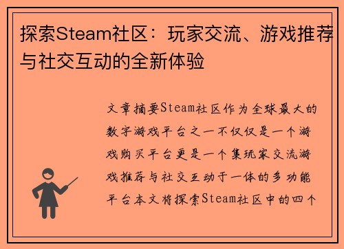 探索Steam社区：玩家交流、游戏推荐与社交互动的全新体验
