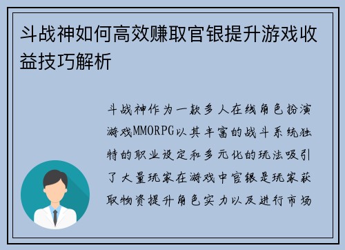 斗战神如何高效赚取官银提升游戏收益技巧解析
