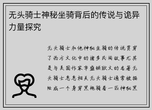 无头骑士神秘坐骑背后的传说与诡异力量探究 无头骑士神秘坐骑背后的传说与诡异力量探究
