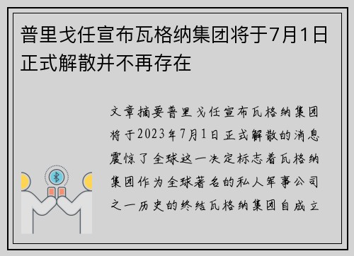 普里戈任宣布瓦格纳集团将于7月1日正式解散并不再存在 普里戈任宣布瓦格纳集团将于7月1日正式解散并不再存在