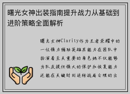 曙光女神出装指南提升战力从基础到进阶策略全面解析 曙光女神出装指南提升战力从基础到进阶策略全面解析