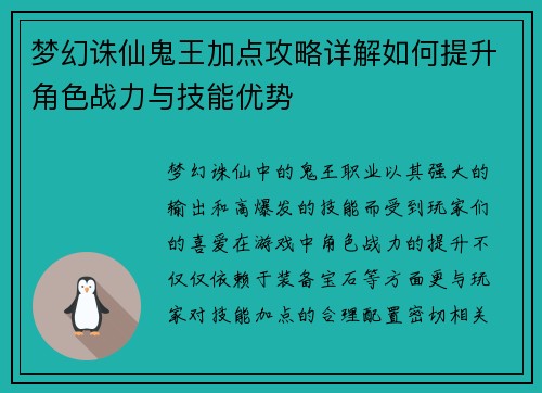 梦幻诛仙鬼王加点攻略详解如何提升角色战力与技能优势 梦幻诛仙鬼王加点攻略详解如何提升角色战力与技能优势