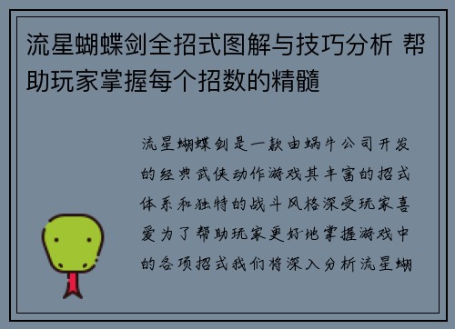 流星蝴蝶剑全招式图解与技巧分析 帮助玩家掌握每个招数的精髓 流星蝴蝶剑全招式图解与技巧分析 帮助玩家掌握每个招数的精髓