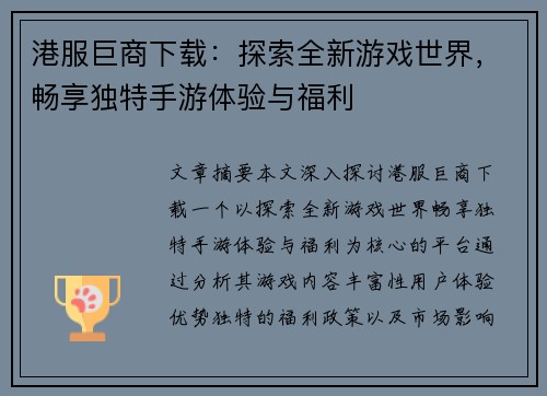港服巨商下载:探索全新游戏世界,畅享独特手游体验与福利 港服巨商下载:探索全新游戏世界,畅享独特手游体验与福利