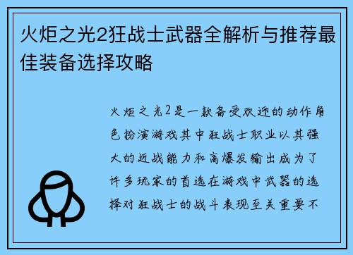 火炬之光2狂战士武器全解析与推荐最佳装备选择攻略 火炬之光2狂战士武器全解析与推荐最佳装备选择攻略