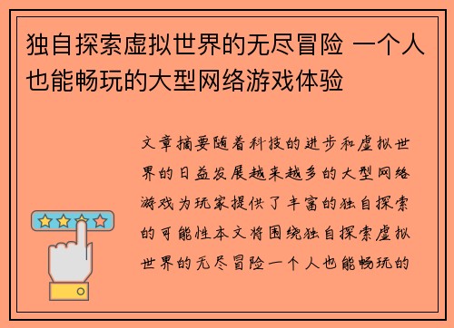 独自探索虚拟世界的无尽冒险 一个人也能畅玩的大型网络游戏体验 独自探索虚拟世界的无尽冒险 一个人也能畅玩的大型网络游戏体验