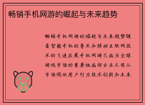 畅销手机网游的崛起与未来趋势
