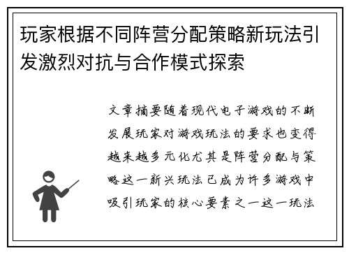 玩家根据不同阵营分配策略新玩法引发激烈对抗与合作模式探索