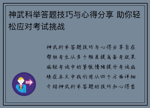 神武科举答题技巧与心得分享 助你轻松应对考试挑战 神武科举答题技巧与心得分享 助你轻松应对考试挑战