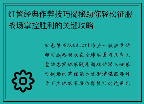 红警经典作弊技巧揭秘助你轻松征服战场掌控胜利的关键攻略
