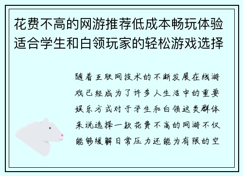 花费不高的网游推荐低成本畅玩体验适合学生和白领玩家的轻松游戏选择