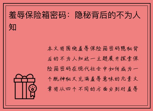 羞辱保险箱密码：隐秘背后的不为人知