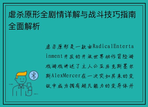 虐杀原形全剧情详解与战斗技巧指南全面解析