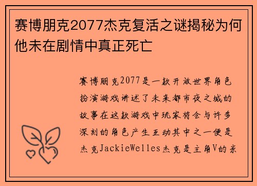 赛博朋克2077杰克复活之谜揭秘为何他未在剧情中真正死亡 赛博朋克2077杰克复活之谜揭秘为何他未在剧情中真正死亡
