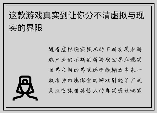 这款游戏真实到让你分不清虚拟与现实的界限 这款游戏真实到让你分不清虚拟与现实的界限