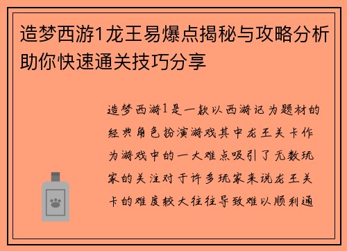 造梦西游1龙王易爆点揭秘与攻略分析助你快速通关技巧分享 造梦西游1龙王易爆点揭秘与攻略分析助你快速通关技巧分享