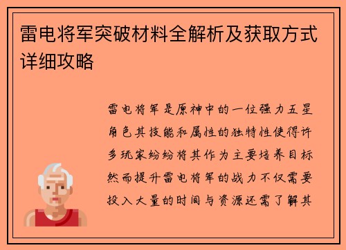 雷电将军突破材料全解析及获取方式详细攻略 雷电将军突破材料全解析及获取方式详细攻略