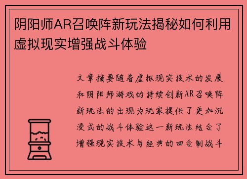 阴阳师AR召唤阵新玩法揭秘如何利用虚拟现实增强战斗体验 阴阳师AR召唤阵新玩法揭秘如何利用虚拟现实增强战斗体验