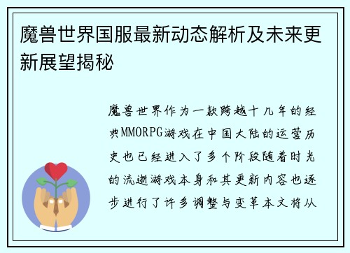 魔兽世界国服最新动态解析及未来更新展望揭秘