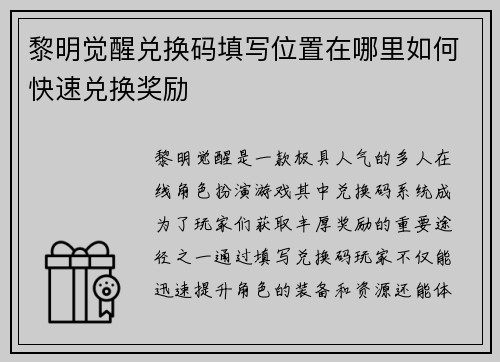 黎明觉醒兑换码填写位置在哪里如何快速兑换奖励 黎明觉醒兑换码填写位置在哪里如何快速兑换奖励