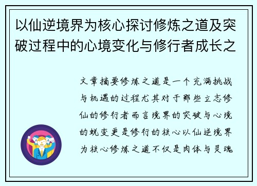 以仙逆境界为核心探讨修炼之道及突破过程中的心境变化与修行者成长之路 以仙逆境界为核心探讨修炼之道及突破过程中的心境变化与修行者成长之路