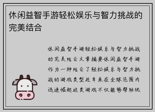 休闲益智手游轻松娱乐与智力挑战的完美结合