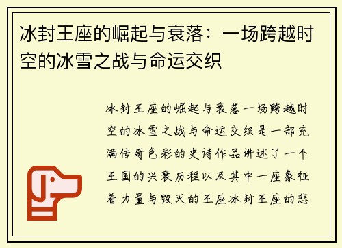 冰封王座的崛起与衰落：一场跨越时空的冰雪之战与命运交织