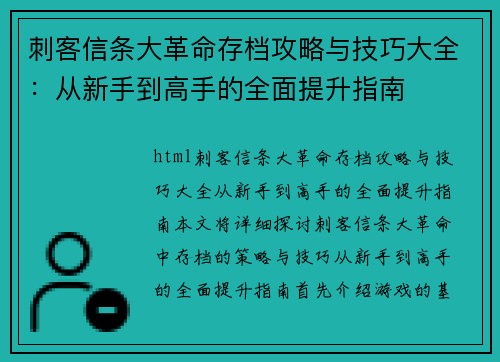 刺客信条大革命存档攻略与技巧大全：从新手到高手的全面提升指南
