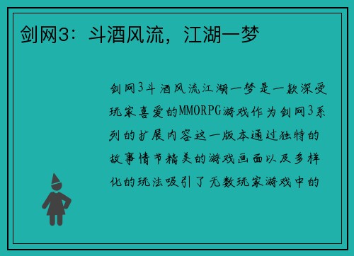 剑网3：斗酒风流，江湖一梦