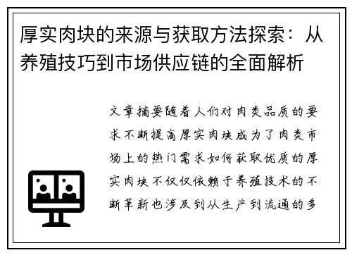 厚实肉块的来源与获取方法探索：从养殖技巧到市场供应链的全面解析