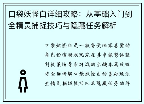 口袋妖怪白详细攻略：从基础入门到全精灵捕捉技巧与隐藏任务解析