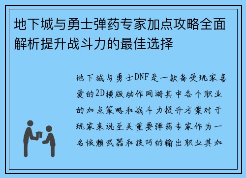 地下城与勇士弹药专家加点攻略全面解析提升战斗力的最佳选择