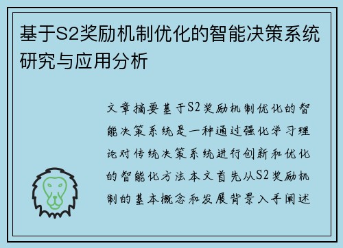 基于S2奖励机制优化的智能决策系统研究与应用分析