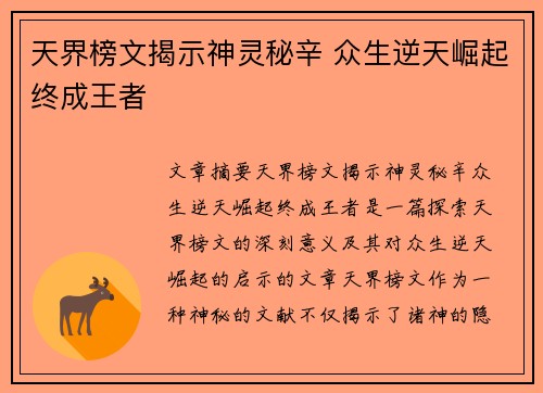 天界榜文揭示神灵秘辛 众生逆天崛起终成王者