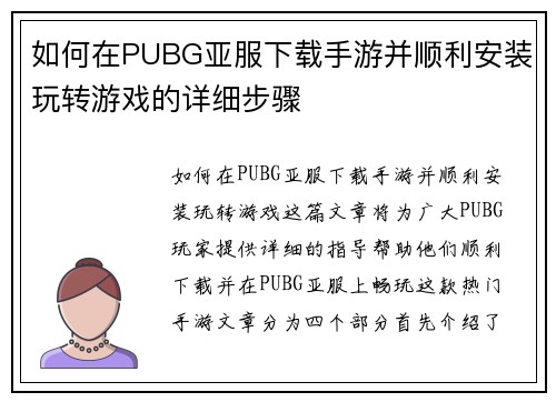 如何在PUBG亚服下载手游并顺利安装玩转游戏的详细步骤