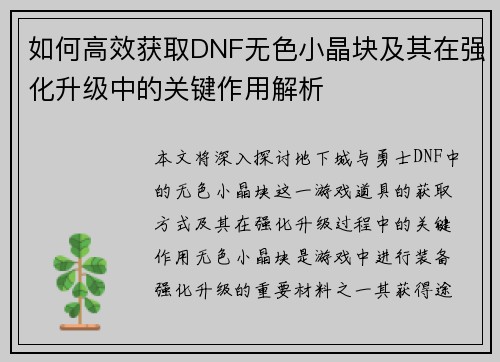 如何高效获取DNF无色小晶块及其在强化升级中的关键作用解析