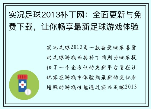 实况足球2013补丁网：全面更新与免费下载，让你畅享最新足球游戏体验
