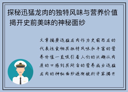 探秘迅猛龙肉的独特风味与营养价值 揭开史前美味的神秘面纱