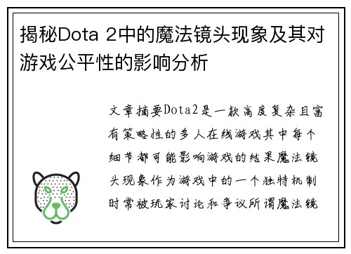 揭秘Dota 2中的魔法镜头现象及其对游戏公平性的影响分析