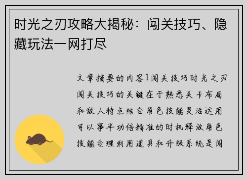 时光之刃攻略大揭秘:闯关技巧、隐藏玩法一网打尽 时光之刃攻略大揭秘:闯关技巧、隐藏玩法一网打尽
